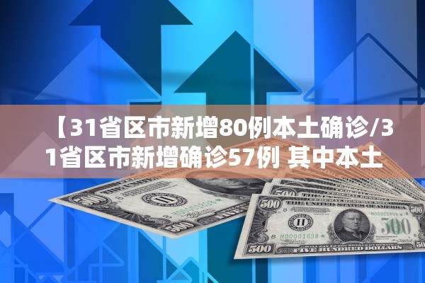 【31省区市新增80例本土确诊/31省区市新增确诊57例 其中本土38例】