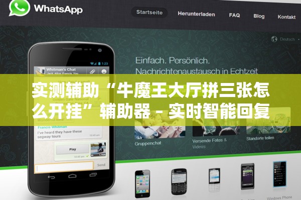 实测辅助“牛魔王大厅拼三张怎么开挂”辅助器 – 实时智能回复