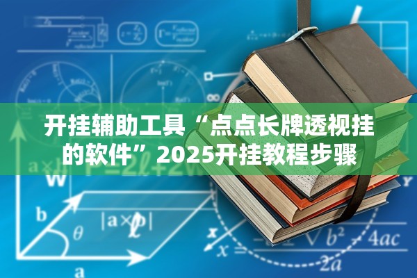 开挂辅助工具“点点长牌透视挂的软件	”2025开挂教程步骤