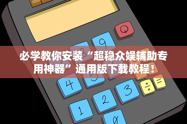 必学教你安装“超稳众娱辅助专用神器	”通用版下载教程！