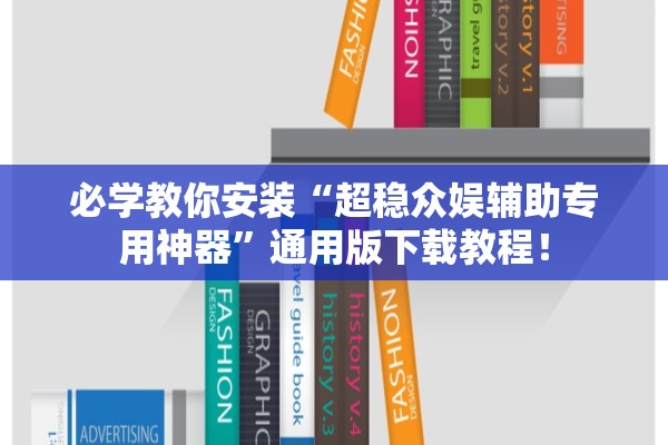 必学教你安装“超稳众娱辅助专用神器”通用版下载教程！