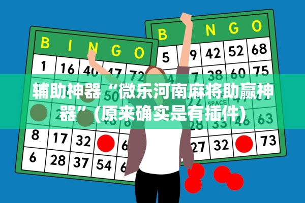 辅助神器“微乐河南麻将助赢神器	”(原来确实是有插件)