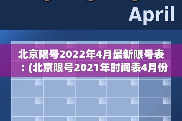 北京限号2022年4月最新限号表︰(北京限号2021年时间表4月份)