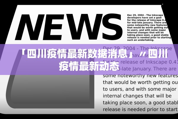 「四川疫情最新数据消息」〃四川疫情最新动态 「四川疫情最新数据消息」〃四川疫情最新动态