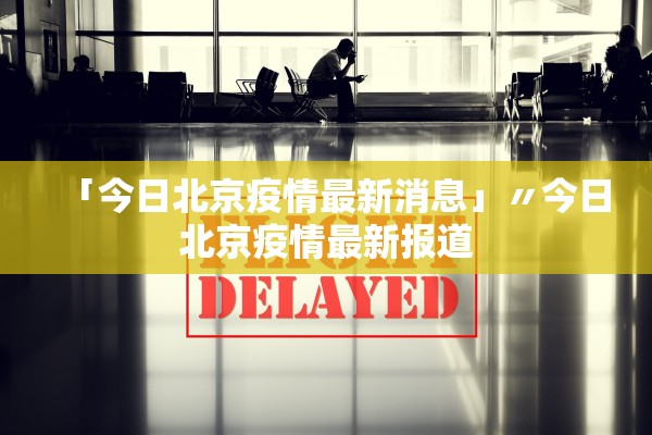 「今日北京疫情最新消息」〃今日北京疫情最新报道