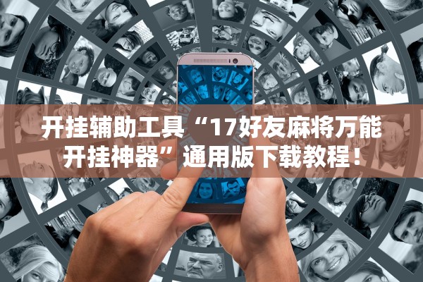 分享实测辅助“天酷大厅金花有人开挂吗”开挂详细教程