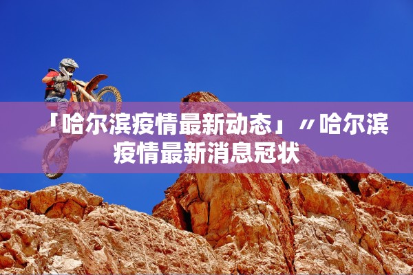 内蒙古呼和浩特疫情-内蒙古呼和浩特最新疫情最新消息