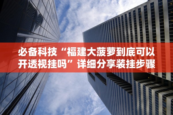 玩家必备攻略“新皇豪牛牛竟然有挂	”(原来确实是有插件) 