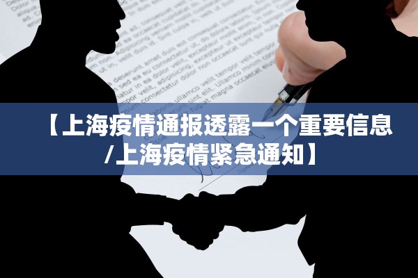 【上海疫情通报透露一个重要信息/上海疫情紧急通知】