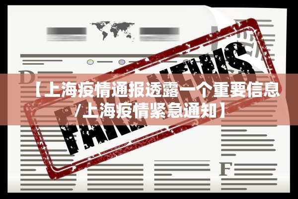 【上海疫情通报透露一个重要信息/上海疫情紧急通知】
