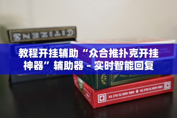 玩家必备攻略“新皇豪牛牛竟然有挂”(原来确实是有插件) 