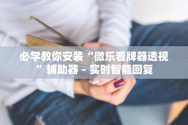 玩家必备攻略“新皇豪牛牛竟然有挂”(原来确实是有插件) 