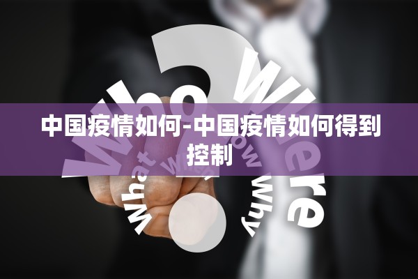 中国疫情如何-中国疫情如何得到控制