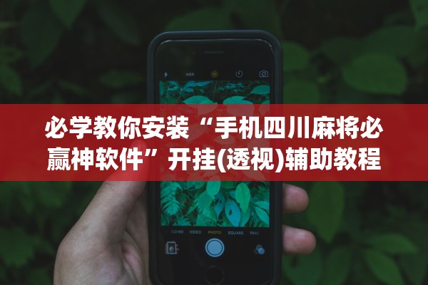 必学教你安装“手机四川麻将必赢神软件”开挂(透视)辅助教程