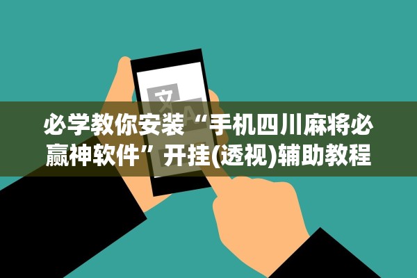 必学教你安装“手机四川麻将必赢神软件”开挂(透视)辅助教程