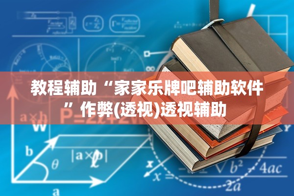 教程辅助“家家乐牌吧辅助软件”作弊(透视)透视辅助 
