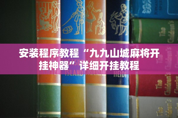 安装程序教程“九九山城麻将开挂神器	”详细开挂教程