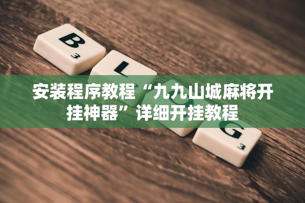 安装程序教程“九九山城麻将开挂神器”详细开挂教程
