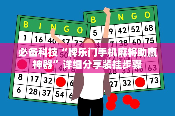 必备科技“牌乐门手机麻将助赢神器	”详细分享装挂步骤