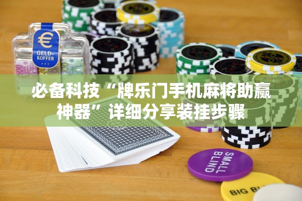 必备科技“牌乐门手机麻将助赢神器	”详细分享装挂步骤