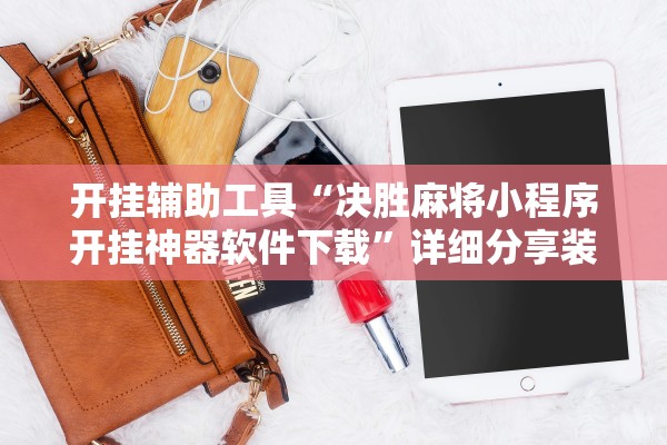 教程辅助！“玖天乐游有挂没有”其实确实有挂