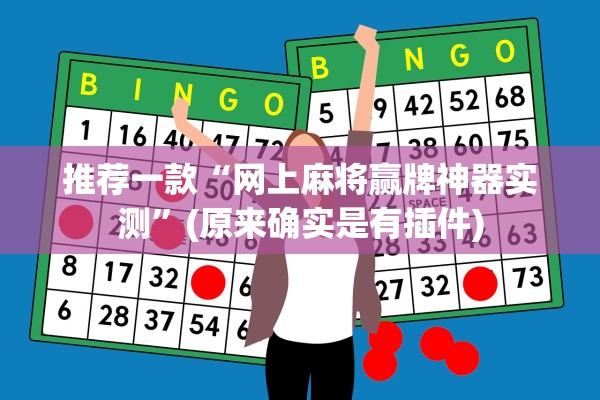 推荐一款“网上麻将赢牌神器实测”(原来确实是有插件)