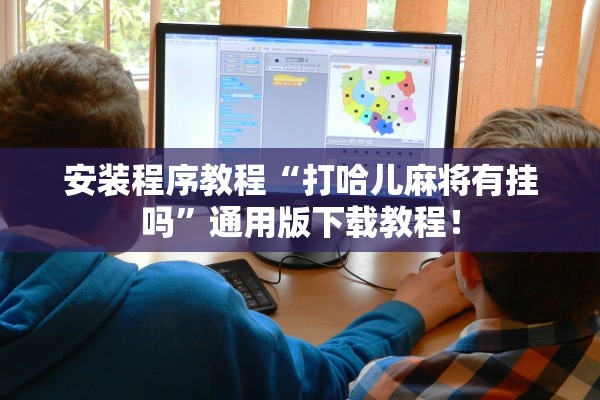 安装程序教程“打哈儿麻将有挂吗”通用版下载教程！