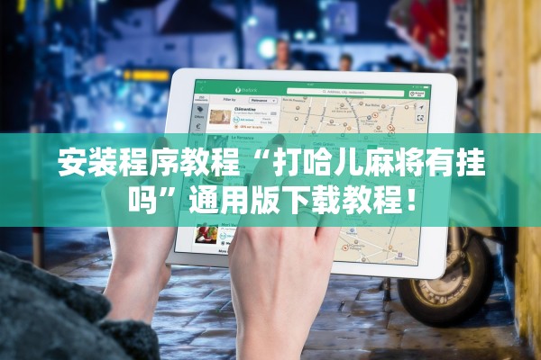 安装程序教程“打哈儿麻将有挂吗”通用版下载教程！