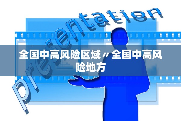 全国中高风险区域〃全国中高风险地方