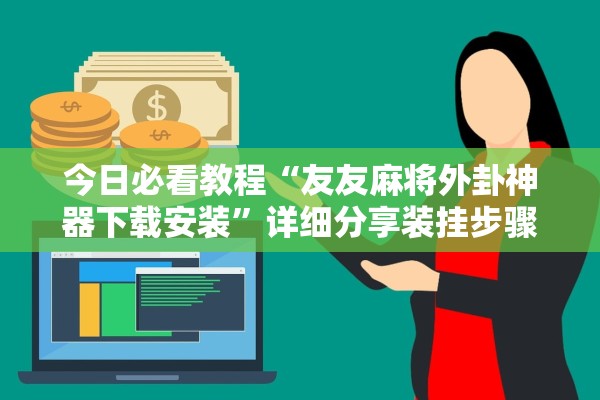 教程开挂辅助“红火众娱怎么装挂”作弊(透视)透视辅助 