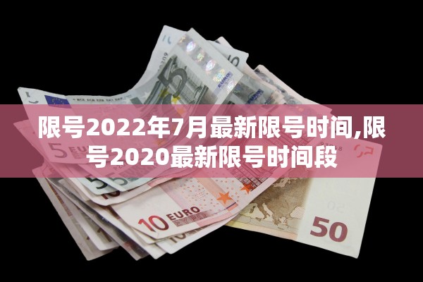 限号2022年7月最新限号时间,限号2020最新限号时间段