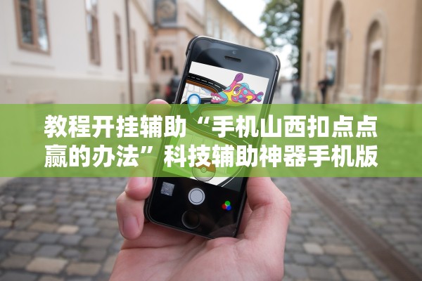 开挂辅助工具“新三哥玩十三张到底有没有挂”辅助器 – 实时智能回复