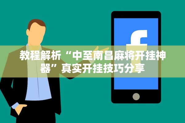 教程开挂辅助“永盈棋牌开挂神器”作弊(透视)透视辅助 