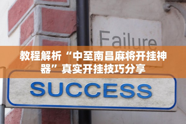 教程解析“中至南昌麻将开挂神器”真实开挂技巧分享