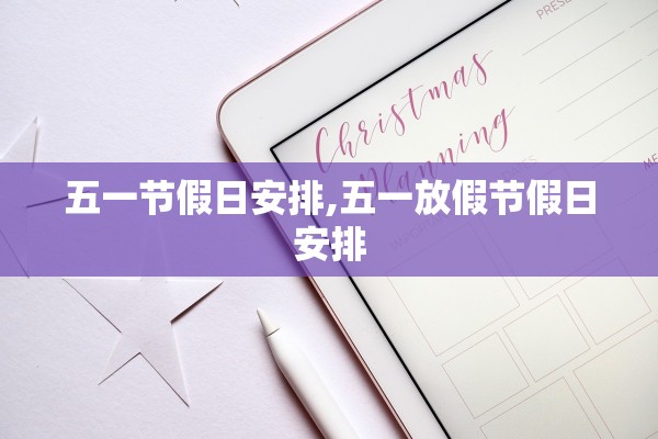 五一节假日安排,五一放假节假日安排 五一节假日安排,五一放假节假日安排