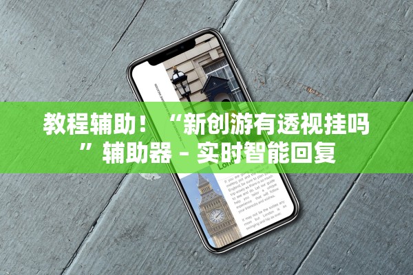 教程辅助！“新创游有透视挂吗”辅助器 – 实时智能回复