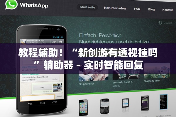 教程辅助！“新创游有透视挂吗”辅助器 – 实时智能回复