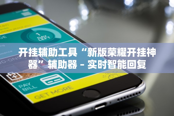 开挂辅助工具“新版荣耀开挂神器”辅助器 – 实时智能回复