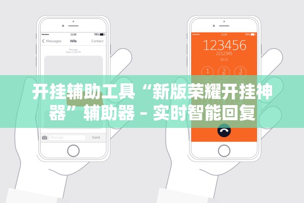 开挂辅助工具“新版荣耀开挂神器”辅助器 – 实时智能回复