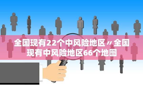 全国现有22个中风险地区〃全国现有中风险地区66个地图 全国现有22个中风险地区〃全国现有中风险地区66个地图