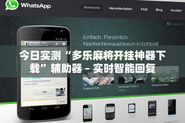 今日实测“多乐麻将开挂神器下载	”辅助器 – 实时智能回复