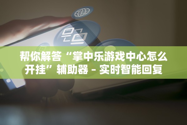 今日教程“福乐山西麻将有透视挂吗”详细分享装挂步骤