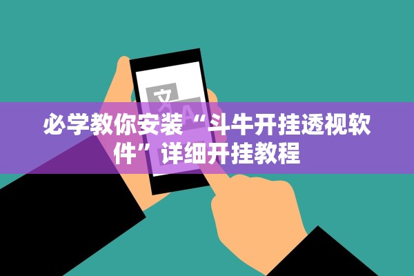 必学教你安装“斗牛开挂透视软件	”详细开挂教程