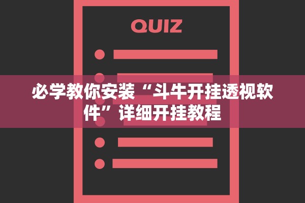 必学教你安装“斗牛开挂透视软件	”详细开挂教程