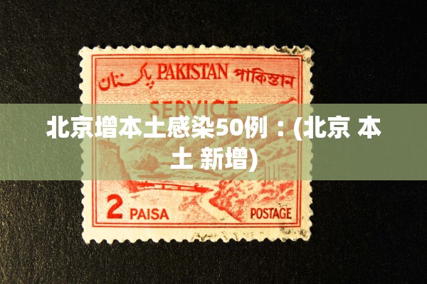 北京增本土感染50例︰(北京 本土 新增) 北京增本土感染50例︰(北京 本土 新增)