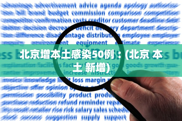 北京增本土感染50例︰(北京 本土 新增) 北京增本土感染50例︰(北京 本土 新增)