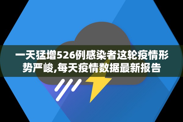 一天猛增526例感染者这轮疫情形势严峻,每天疫情数据最新报告