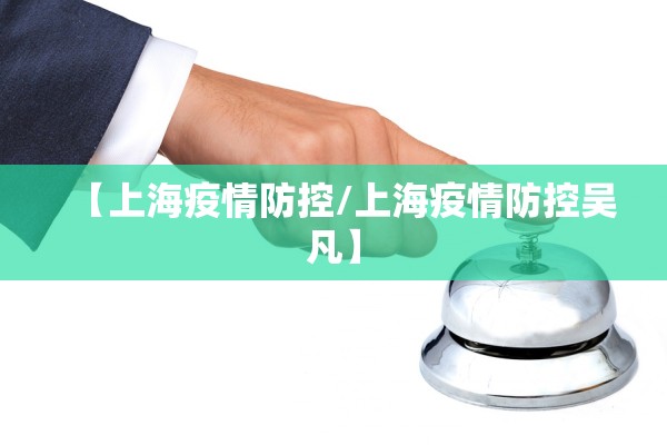 【上海疫情防控/上海疫情防控吴凡】