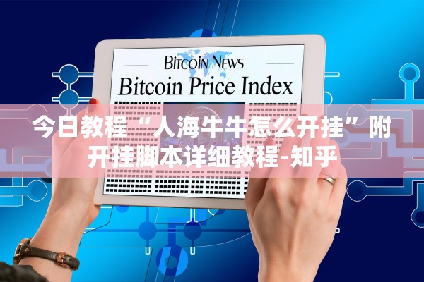 今日教程“人海牛牛怎么开挂”附开挂脚本详细教程-知乎