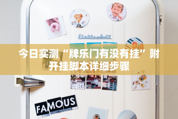 今日实测“牌乐门有没有挂”附开挂脚本详细步骤